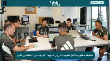 صفقة مفاجئة تعزز طموحات ريال مدريد.. تعرف على التفاصيل الآن